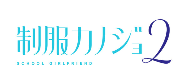 制服カノジョ2 せりか熱愛BOX 3点セット [エンターグラム][Switch]