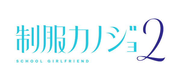 制服カノジョ2  ひまり熱愛BOX  3点セット [エンターグラム][Switch]