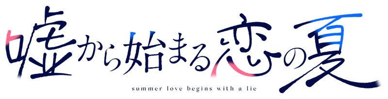 嘘から始まる恋の夏 [プロトタイプ][Switch]