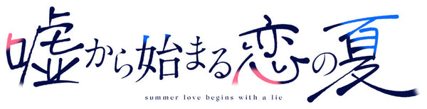 嘘から始まる恋の夏 [プロトタイプ][Switch]