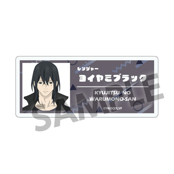 休日のわるものさん アクリルネームバッジ ヨイヤミブラック[ホビーストック][GOODS][新作]