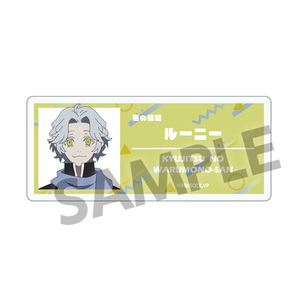 休日のわるものさん アクリルネームバッジ ルーニー[ホビーストック][GOODS][新作]