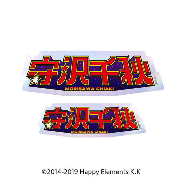 あんさんぶるスターズ!! タイポグラフィーステッカー 12.守沢千秋 [エンスカイ][GOODS]
