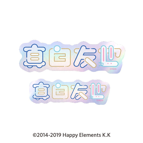 あんさんぶるスターズ!! タイポグラフィーステッカー 34.真白友也 [エンスカイ][GOODS]