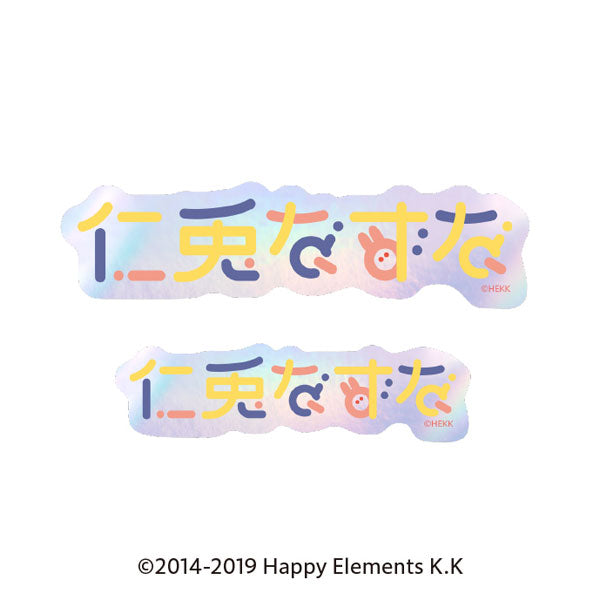 あんさんぶるスターズ!! タイポグラフィーステッカー 35.仁兎なずな [エンスカイ][GOODS]
