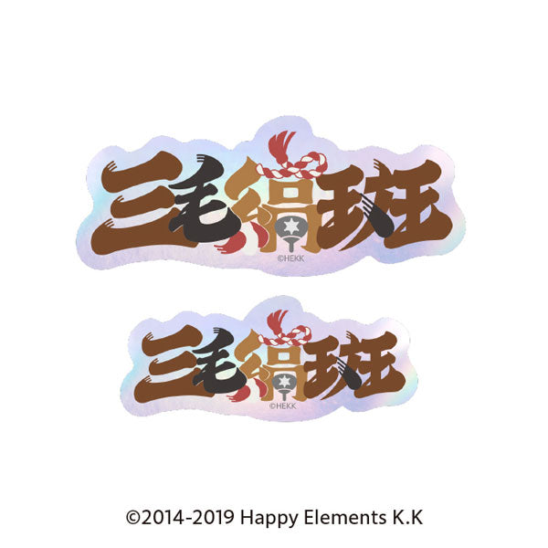 あんさんぶるスターズ!! タイポグラフィーステッカー 49.三毛縞斑 [エンスカイ][GOODS]