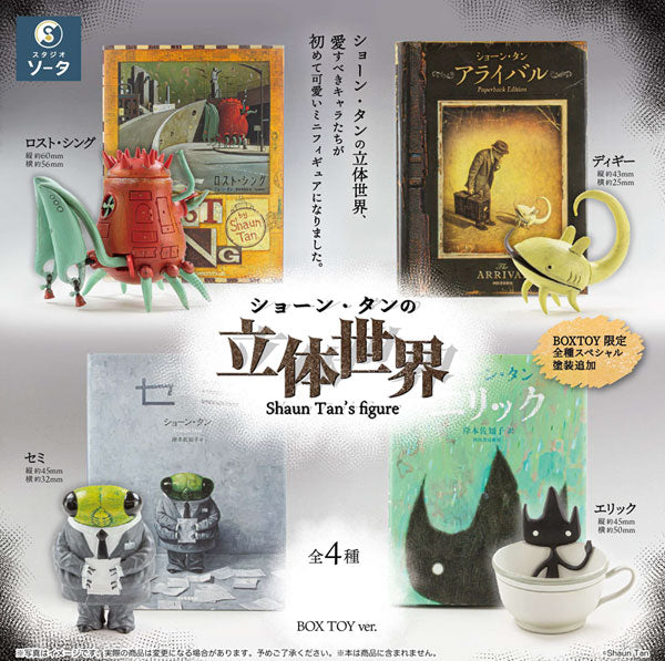 ショーン・タンの立体世界 1箱4個入り [SO-TA][Tフィギュア]
