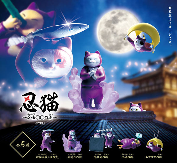 忍猫 ～忍法〇〇の術～ 1箱10個入り [エール][Tフィギュア]