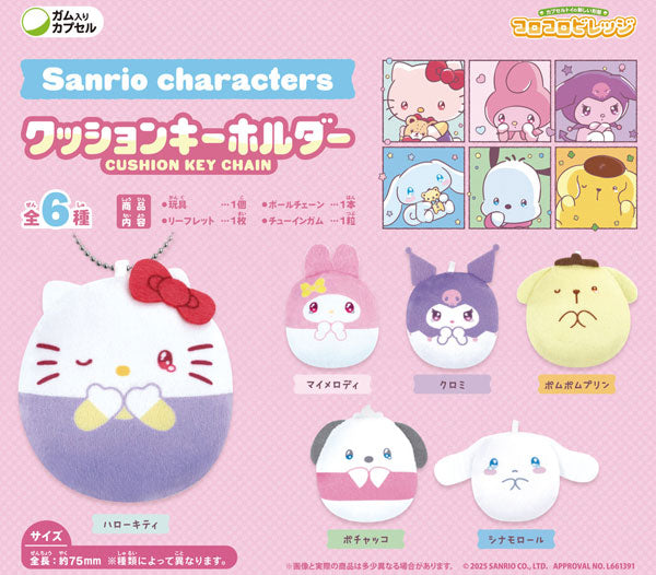 CVサンリオキャラクターズ クッションキーホルダー(ガム) 1箱12個入り [エフトイズ・ コンフェクト][キャンディトイ]