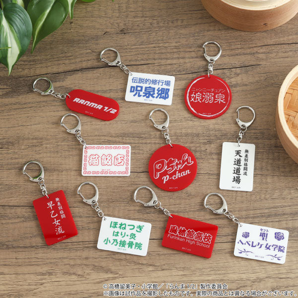 らんま1/2 レトロ風キーホルダーコレクション 1箱10個入り [ムービック][トレーディング]