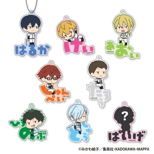 忘却バッテリー おなまえぴたんコ アクリルキーホルダー 1箱 8個入[ジーベック][GOODS]