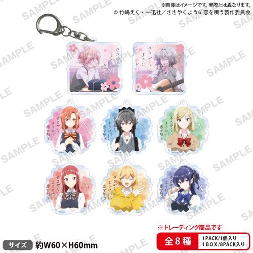 TVアニメ『ささやくように恋を唄う』 トレーディングアクリルキーホルダー 1箱8個入り [ブシロード クリエイティブ][トレーディング]