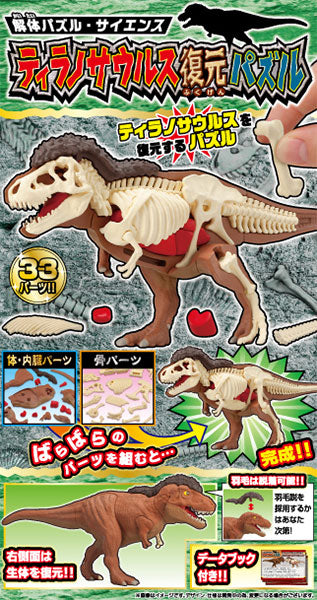 ティラノサウルス復元パズル [メガハウス][パズル]