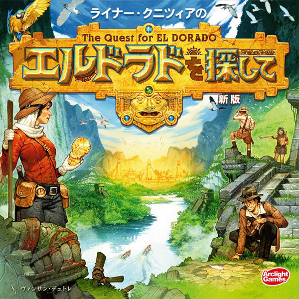 エルドラドを探して 新版 完全日本語版[アークライト][ボードゲーム]
