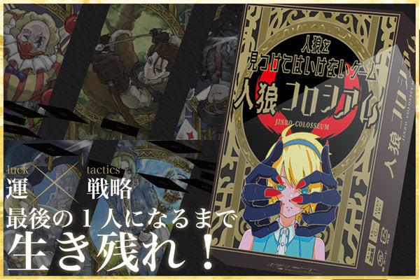 人狼を見つけてはいけない｢人狼コロシアム｣[TRYBE][ボードゲーム][再販]