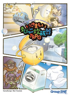 いさましいちびっこ炊飯器TRPG 日本語版[グループSNE][ボードゲーム][新作]