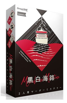 黒白海路[グループSNE][ボードゲーム][新作]