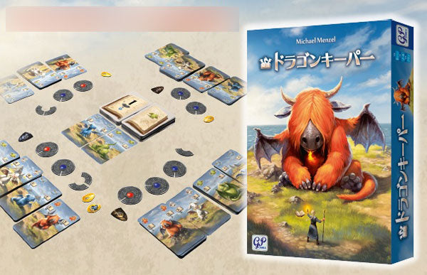 ドラゴンキーパー [ジーピー][ボードゲーム]