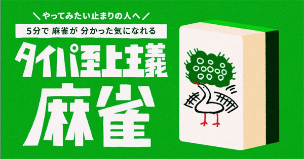 タイパ至上主義麻雀 [TRYBE 僕と私と 株式会社][ボードゲーム]