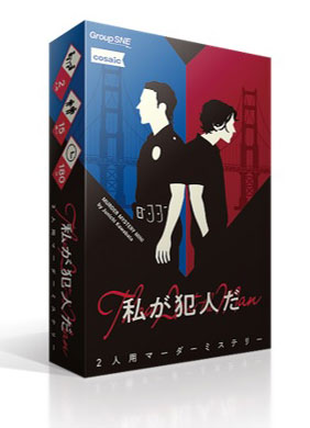 私が犯人だ [グループSNE][ボードゲーム]