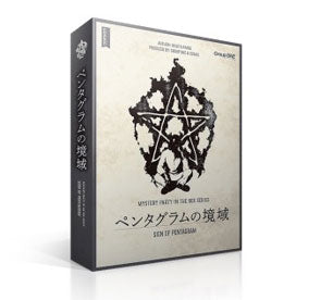 ペンタグラムの境域 [グループSNE][ボードゲーム]