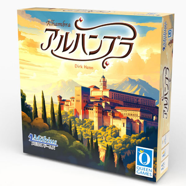 アルハンブラ [メビウス ゲームズ][ボードゲーム]