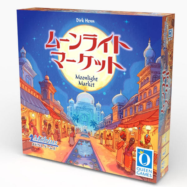 ムーンライトマーケット [メビウス ゲームズ][ボードゲーム]