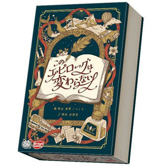 このエピローグは変わらない [アークライト][ボードゲーム]