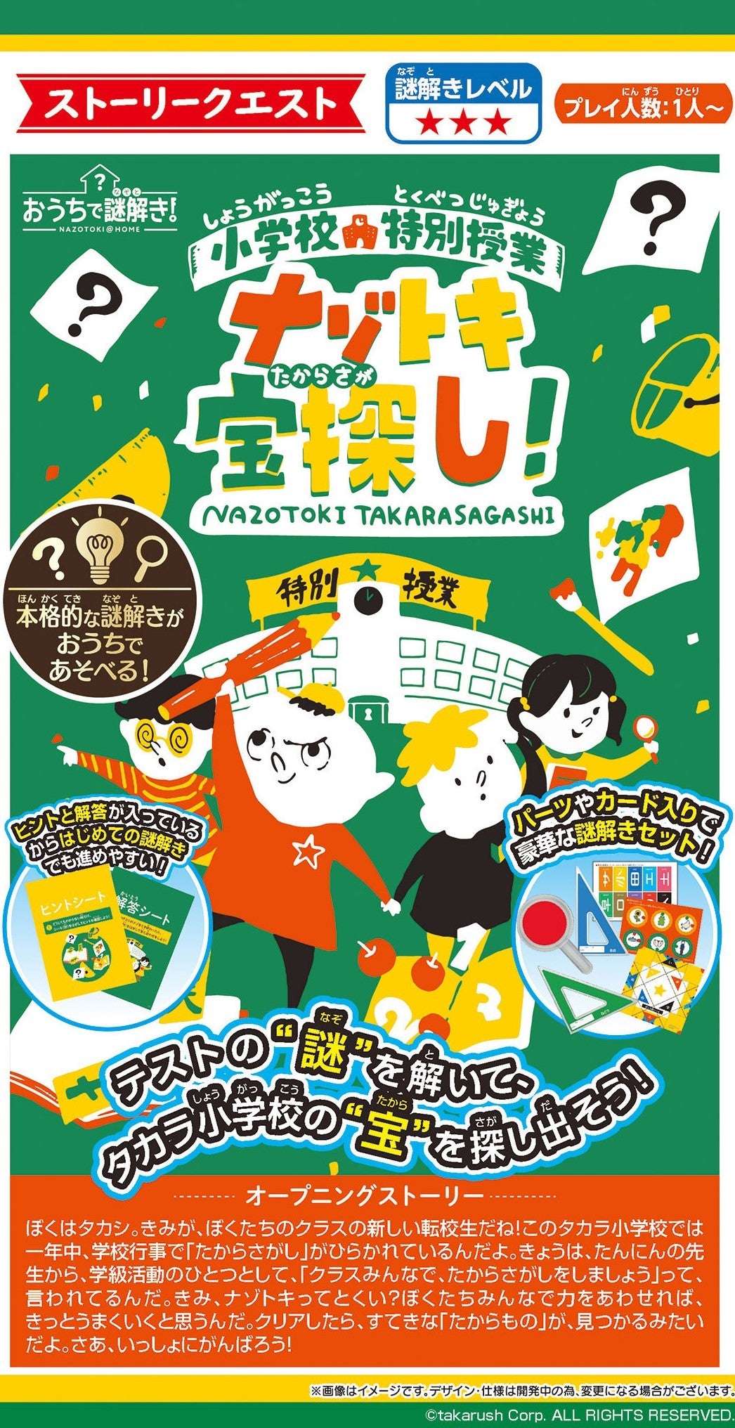 おうちで謎解き! 小学校特別授業 ナゾトキ宝探し![メガハウス][玩具][新作]