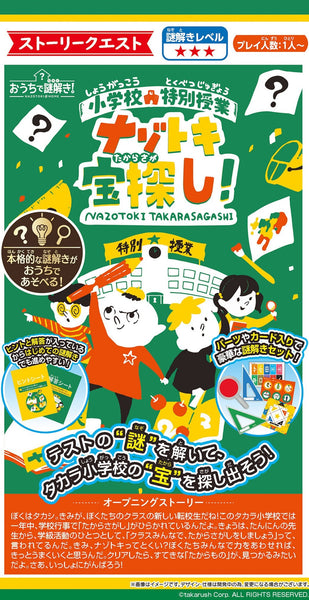 おうちで謎解き! 小学校特別授業 ナゾトキ宝探し![メガハウス][玩具][新作]