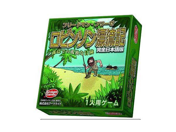 ロビンソン漂流記 完全日本語版 [アークライト][ボードゲーム]