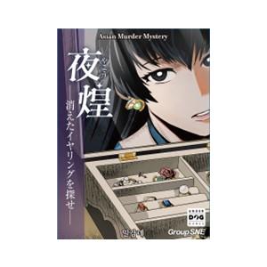 夜煌(やこう)-消えたイヤリングを探せ- [グループSNE][ボードゲーム]