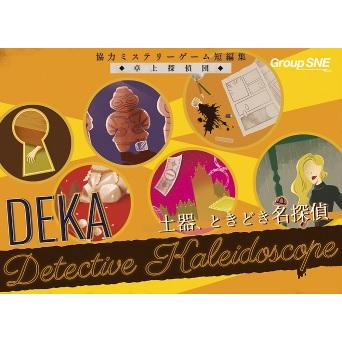 卓上探偵団DEKA 土器、ときどき名探偵 [グループSNE][ボードゲーム]