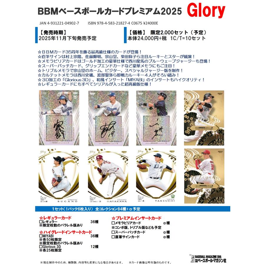 BBM ベースボールカードプレミアム2025 GLORY [BBM][TC]