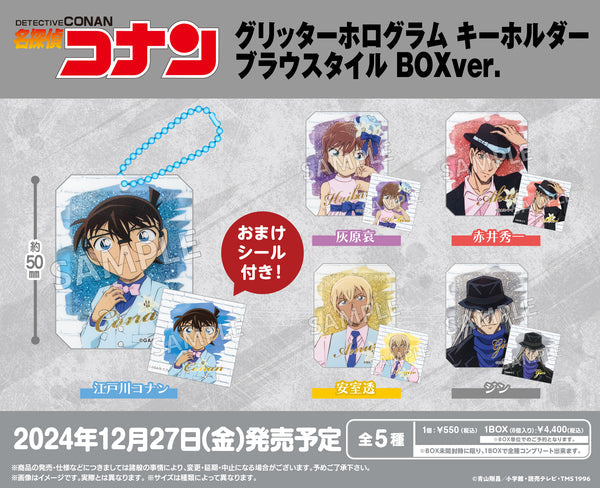 名探偵コナン グリッターホログラムキーホルダー ブラウスタイル BOXver. 1箱8個入り [ブシロード クリエイティブ][トレーディング]