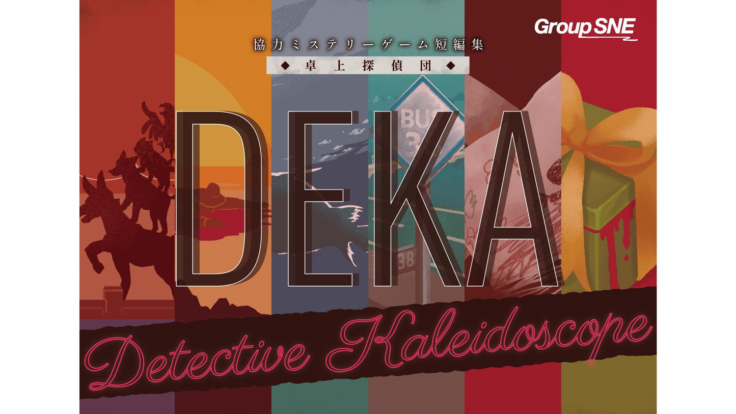 卓上探偵団DEKA [グループSNE][ボードゲーム]