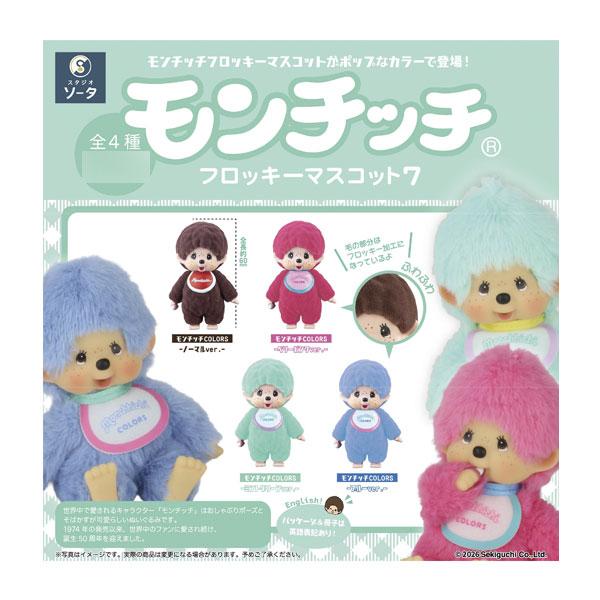 モンチッチ フロッキーマスコット7 1箱4個入り [SO-TA][Tフィギュア]