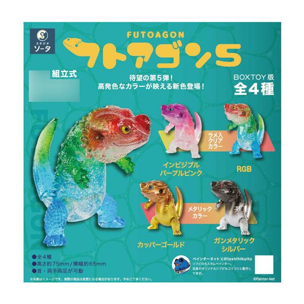 フトアゴン5 1箱4個入り [SO-TA][Tフィギュア]