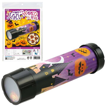 ハロウィン 万華鏡 [アーテック][GOODS]