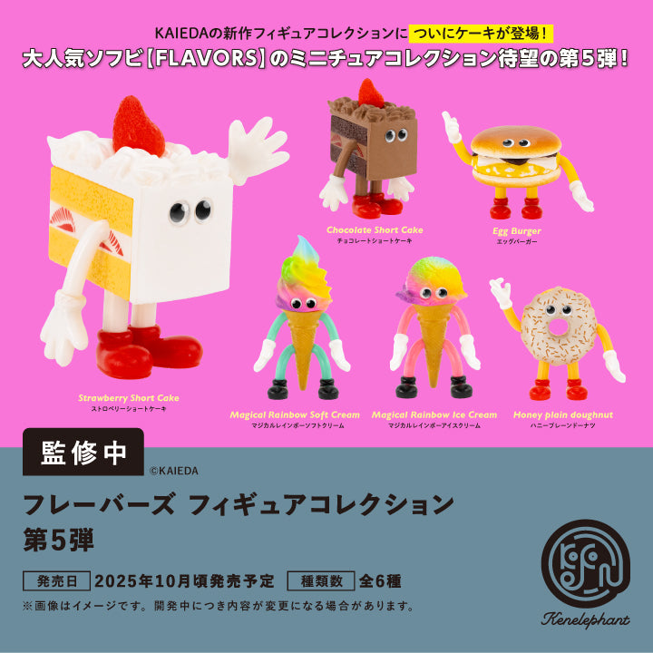 フレーバーズ フィギュアコレクション 第5弾 BOX版 1箱12個入り [ケンエレファント][Tフィギュア]