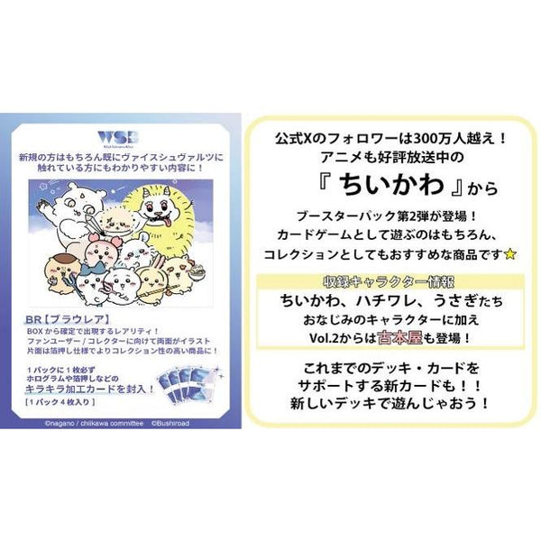 ヴァイスシュヴァルツブラウ ブースターパック ちいかわ Vol.2 1BOX10PAC入り [ブシロード][TCG]