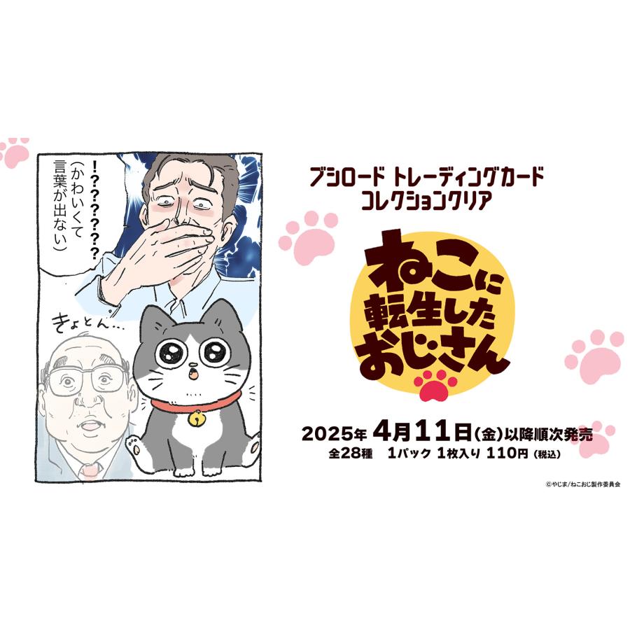 ブシロード トレーディングカード コレクションクリア ねこに転生したおじさん 1箱20個入り [ブシロード][TC]