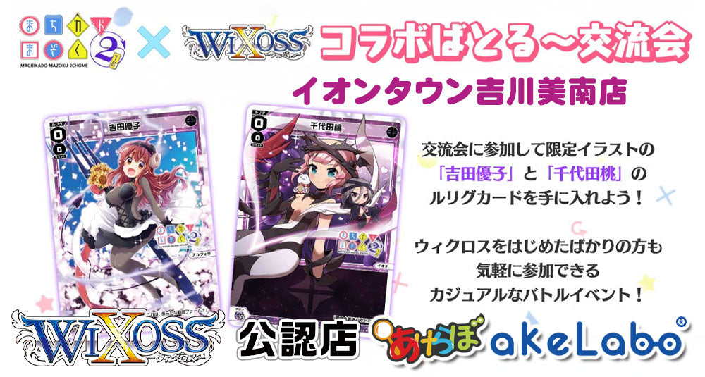 まちカドまぞく×WIXOSS コラボばとる～交流会 あけらぼ三郷駅前店　あけらぼ吉川美南店