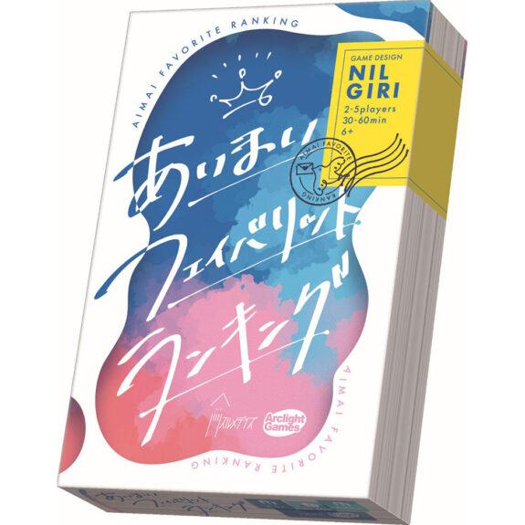 あいまいフェイバリットランキング [アークライト][ボードゲーム]