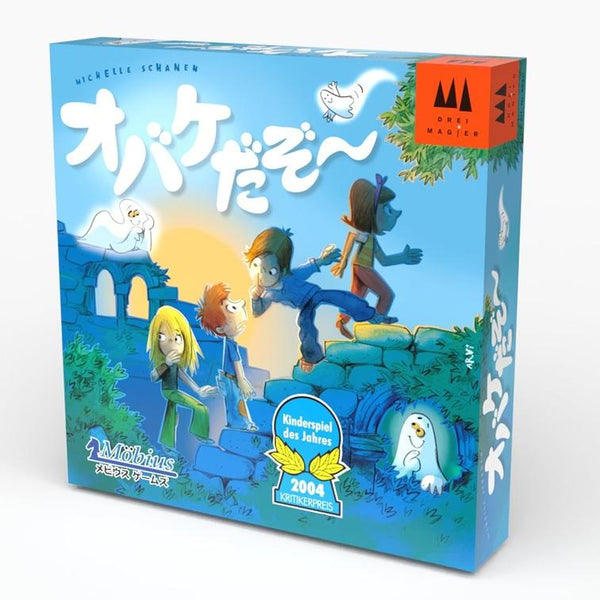 オバケだぞ～ [メビウスゲームズ][ボードゲーム]