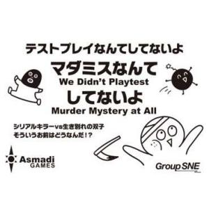 テストプレイなんてしてないよ マダミスなんてしてないよ [グループSNE][ボードゲーム]
