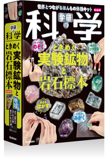 Gakken's Science: Exciting Experiments with Mineral and Rock Specimens (New Edition) [Gakken Sta:Ful][GOODS]