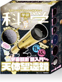 Gakken Science Astronomical Telescope [Gakken Sta:Ful][GOODS]