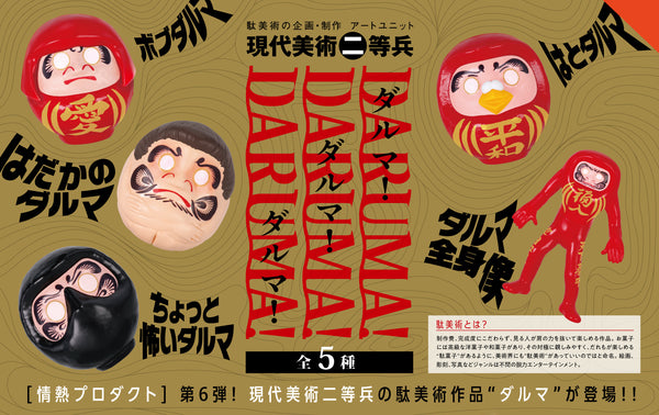 情熱プロダクト:ダルマ! ダルマ! ダルマ! BOX版 1箱12個入り [ケンエレファント][Tフィギュア]