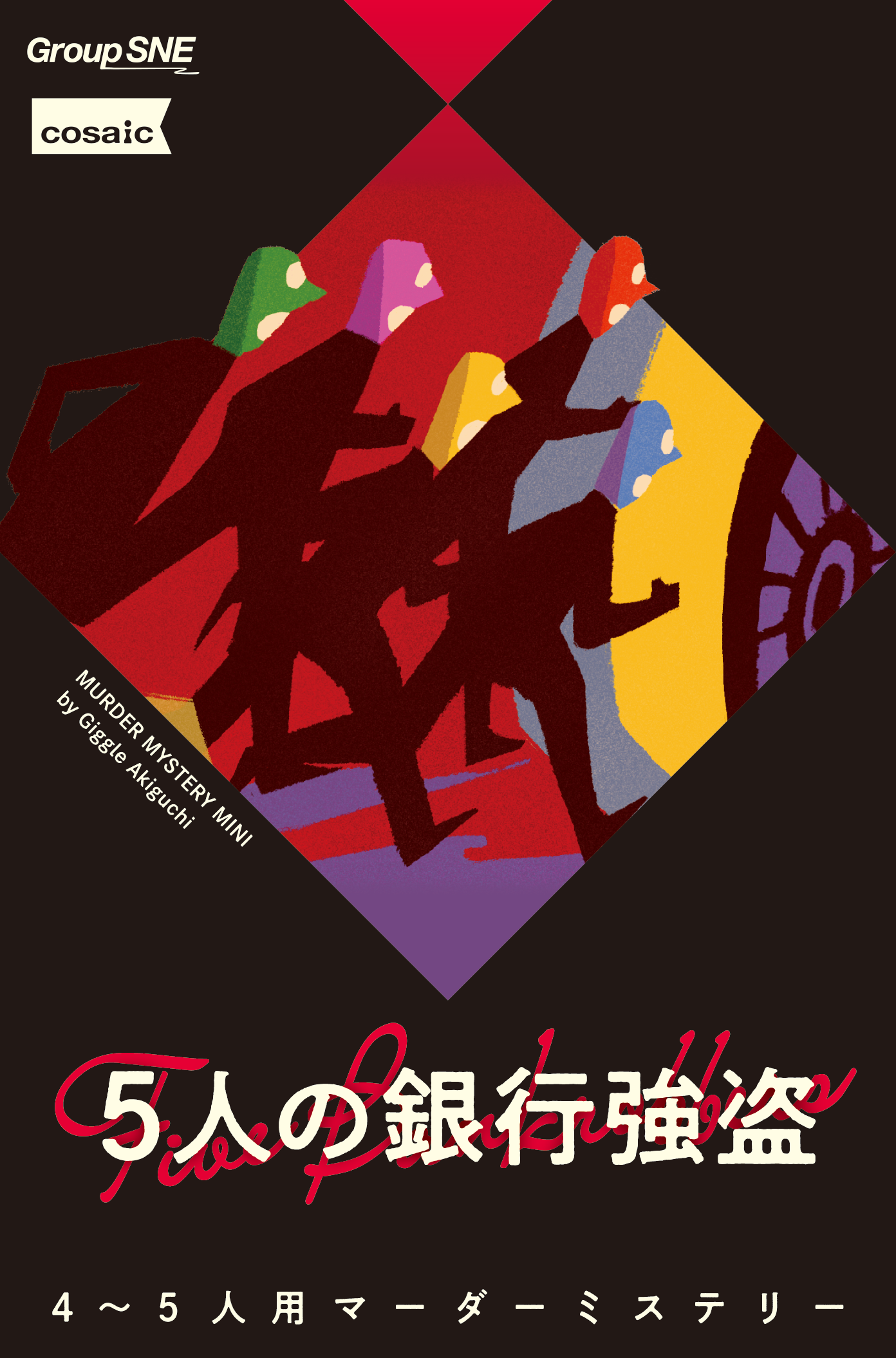 5人の銀行強盗 [グループ SNE][ボードゲーム]